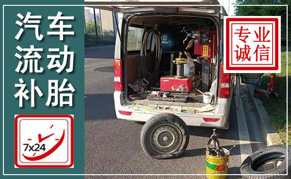 曹县汽车流动补胎,附近补胎电话