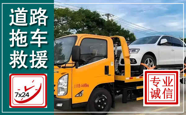 曹县拖车救援,汽车救援拖车电话