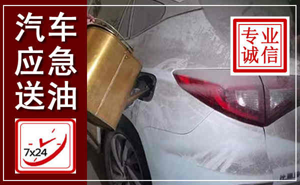 曹县汽车送油救援,附近上门送油电话