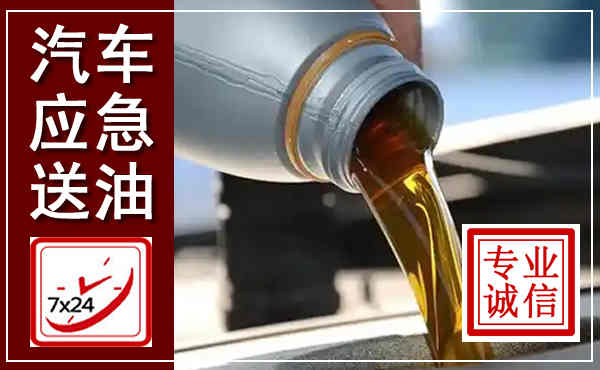 曹县汽车送燃油救援,附近上门送燃油电话