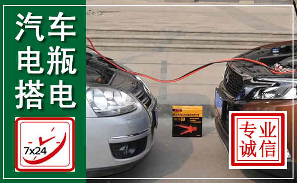 曹县汽车搭电,附近电瓶搭电救援电话
