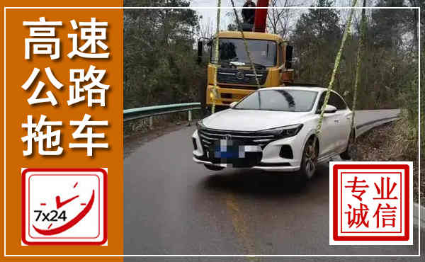 曹县高速公路拖车,附近高速公路拖车救援电话