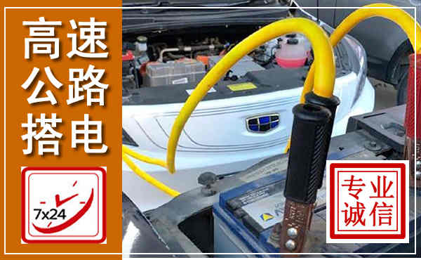 曹县高速公路汽车搭电,中途电瓶维修电话