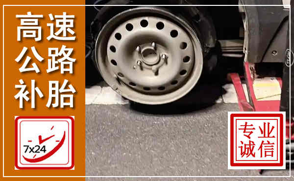 曹县高速公路流动补胎,汽车换轮胎电话
