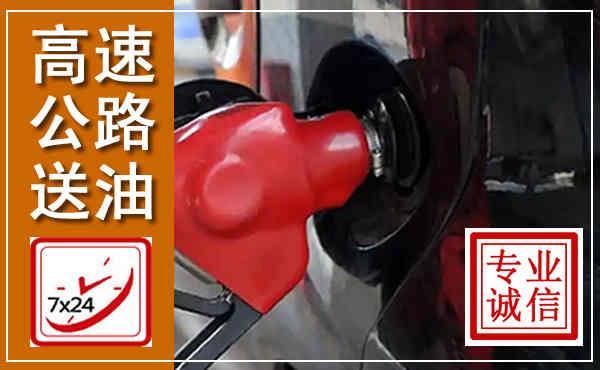 曹县高速公路汽车送油,汽车救援送油电话